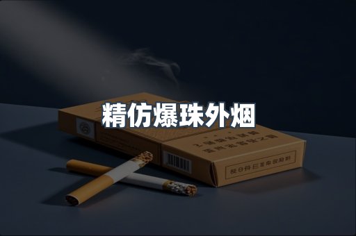 精仿爆珠外烟